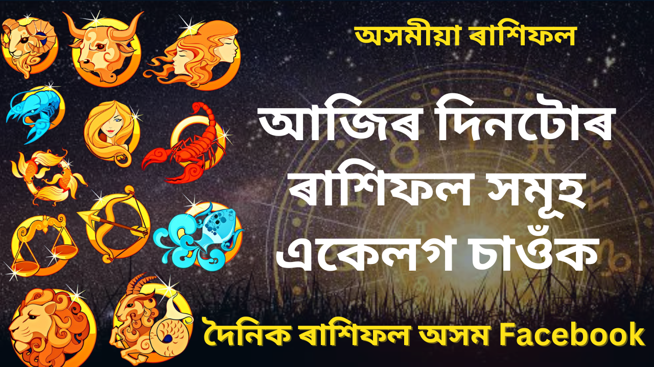 Assamese Rakhifal Today (Assamese Astrology)